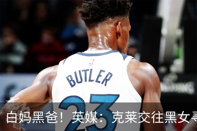 白妈黑爸！英媒：克莱交往黑女寻求身份认同 又被白女强烈吸引